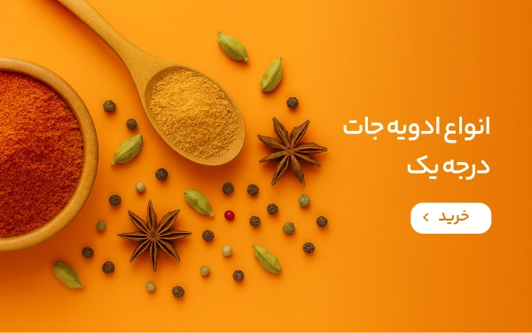 ادویه جات درجه 1