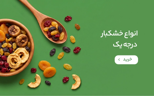 انواع خشکبار